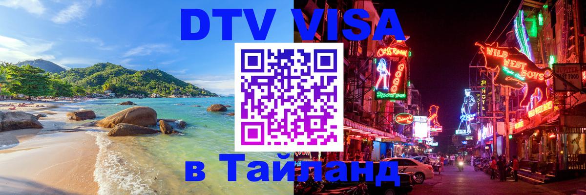 Оформить DTV визу в Тайланд Богота 