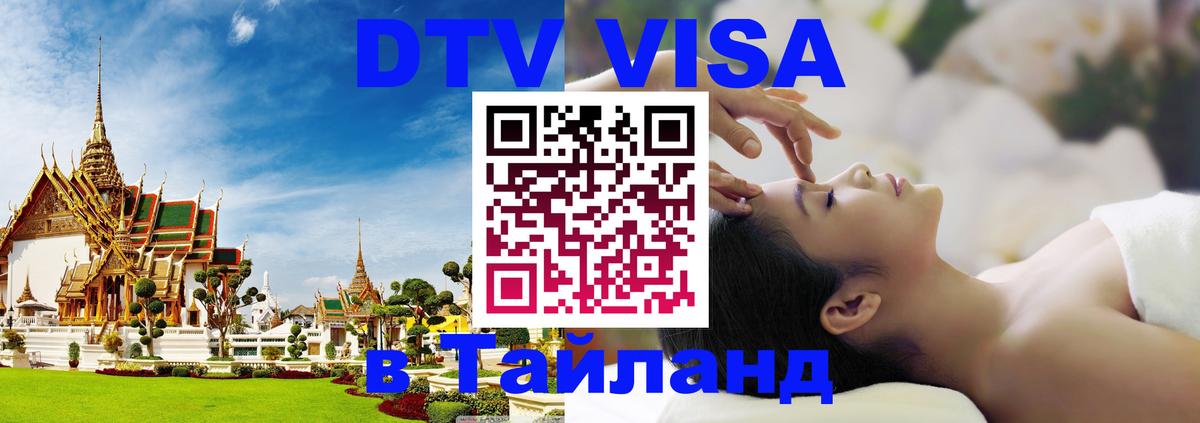 DTV (ДТВ) visa Таиланд 