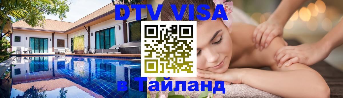 DTV Visa Thailand — прайс и условия, виза без дополнительных документов - 03.10.2025 